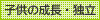 子供の成長・独立
