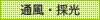 通風・採光