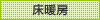 床暖房