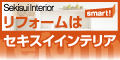 セキスイインテリア