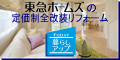 東急ホームズ
