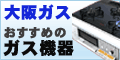 大阪ガス