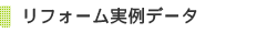 リフォーム実例データ