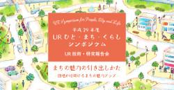 平成29年度URひと・まち・くらしシンポジウム