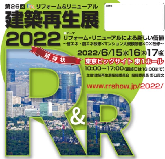 第26回R&R建築再生展2022年6月15日、16日、17日開催！