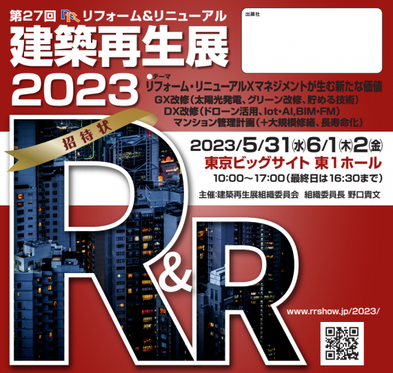 第27回R&R建築再生展2023/5/31(水)～6/2(金)来場事前登録(受付開始)はじまる！