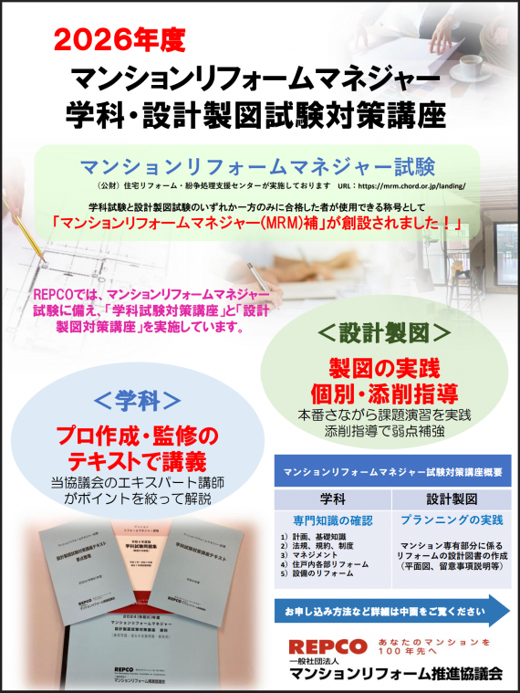 【会場の決定のお知らせ】2026年度マンションリフォームマネジャー学科試験および設計製図試験の対策講座
