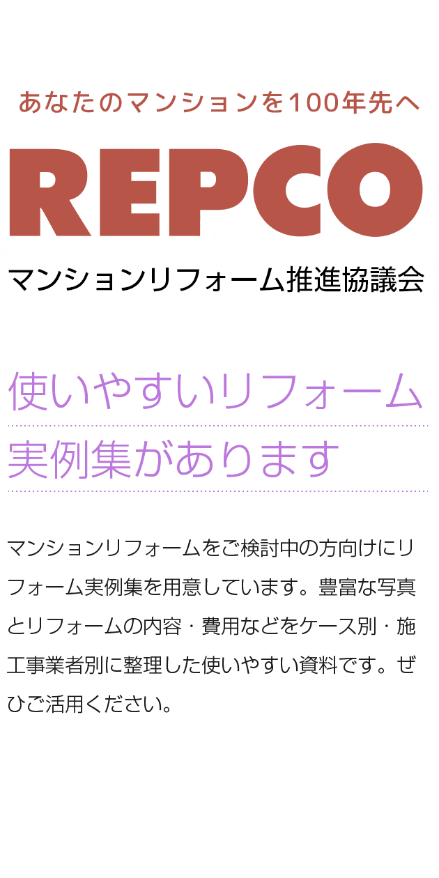 使いやすいリフォーム実例集があります マンションリフォームをご検討中の方向けにリフォーム実例集を用意しています。豊富な写真とリフォームの内容・費用などをケース別・施工事業者別に整理した使いやすい資料です。ぜひご活用ください。