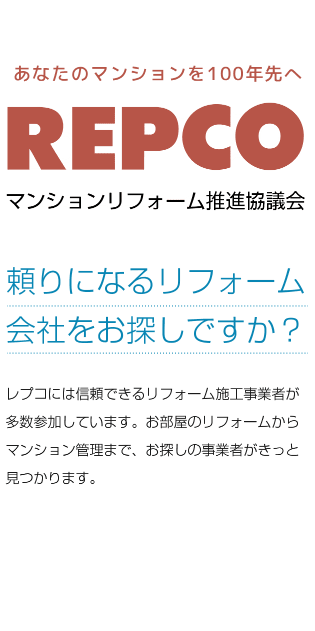 頼りになるリフォーム会社をお探しですか？レプコには信頼できるリフォーム施工事業者が多数参加しています。お部屋のリフォームからマンション管理まで、お探しの事業者がきっと見つかります。