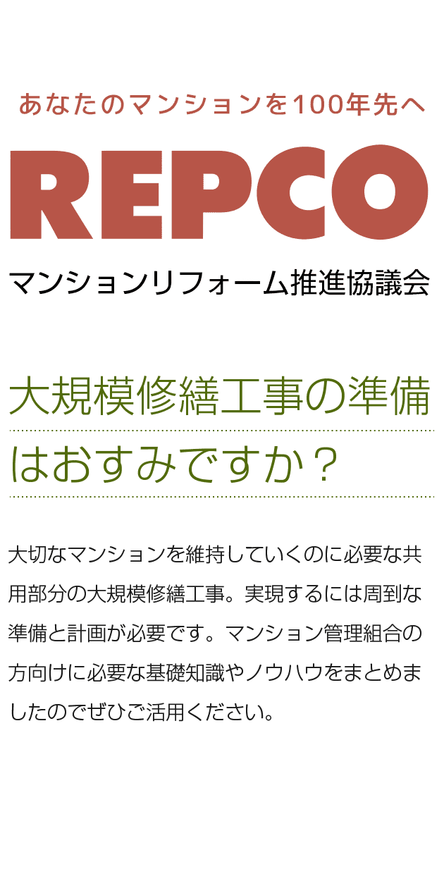 大切なマンションを維持していくのに必要な共用部分の大規模修繕工事。実現するには周到な準備と計画が必要です。マンション管理組合の方向けに必要な基礎知識やノウハウをまとめましたのでぜひご活用ください。