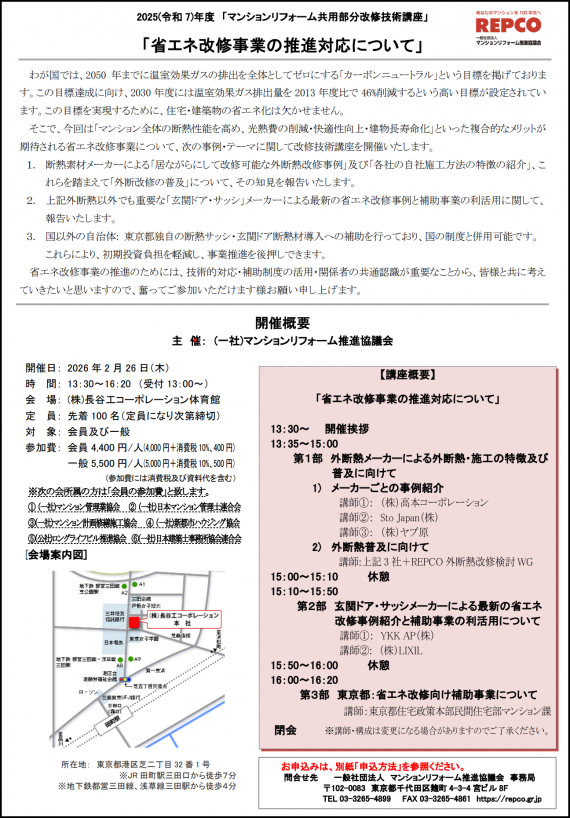 マンションリフォーム共用部分改修技術講座を2026年2月26日（木）に東京で開催