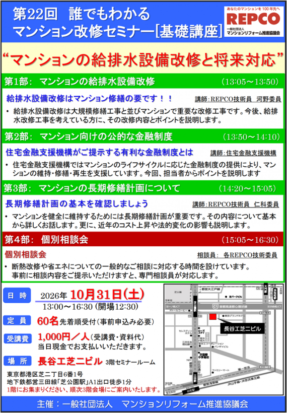 第22回誰でもわかるマンション改修セミナー［基礎講座］「マンションの給排水設備改修と将来対応」を10月31日（土）に開催