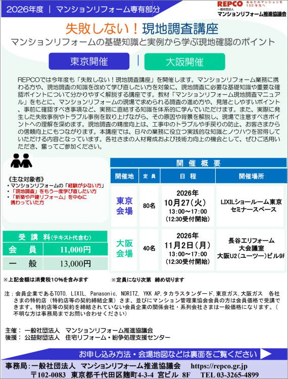 2026年度マンションリフォーム専有部分「失敗しない！現地調査講座」の開催について（東京会場／大阪会場）