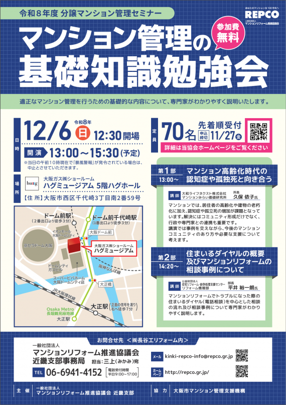 令和8年度分譲マンション管理セミナー「マンション管理の基礎知識勉強会」を12月6日（日）に開催。