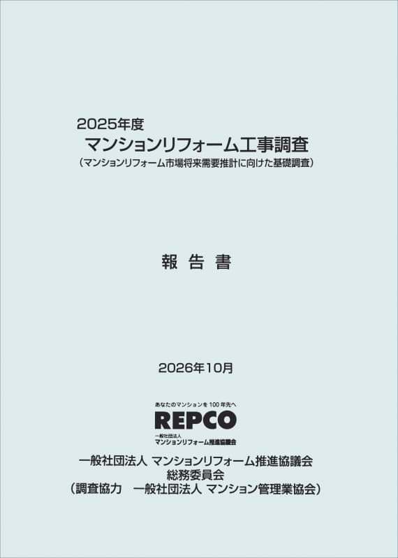 [N74]2025年度マンションリフオーム工事調査報告書 (マンションリフォーム市場将来需要推計に向けた基礎調査 )