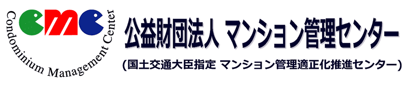 公益財団法人 マンション管理センター