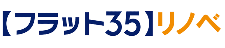 【フラット35】リノベ
