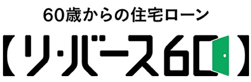 【リ・バース60】