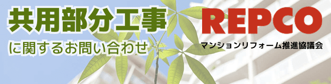 共用部分工事に関するお問い合わせ