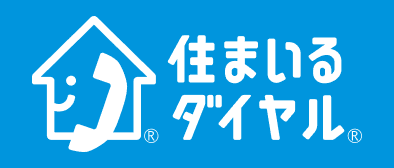 住まいるダイヤル